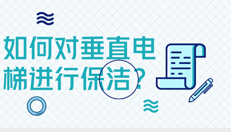 保潔公司對(duì)垂直電梯如何保潔
