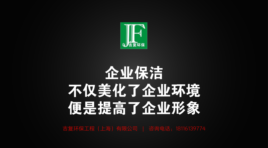 企業(yè)保潔不僅美化了企業(yè)環(huán)境，更是提高了企業(yè)形象。