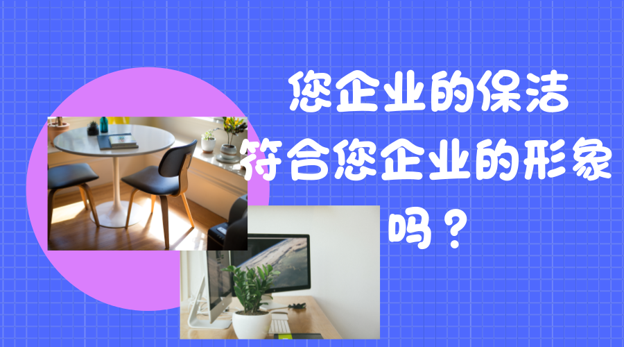 您的企業(yè)保潔符合企業(yè)形象嗎？