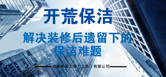 開荒保潔，解決裝修遺留下的保潔難題