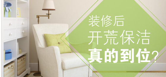 裝修后，開荒保潔，真的到位了？