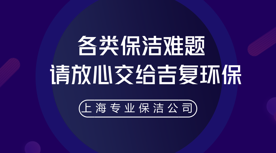 各類保潔難題，就放心交給吉復(fù)環(huán)保