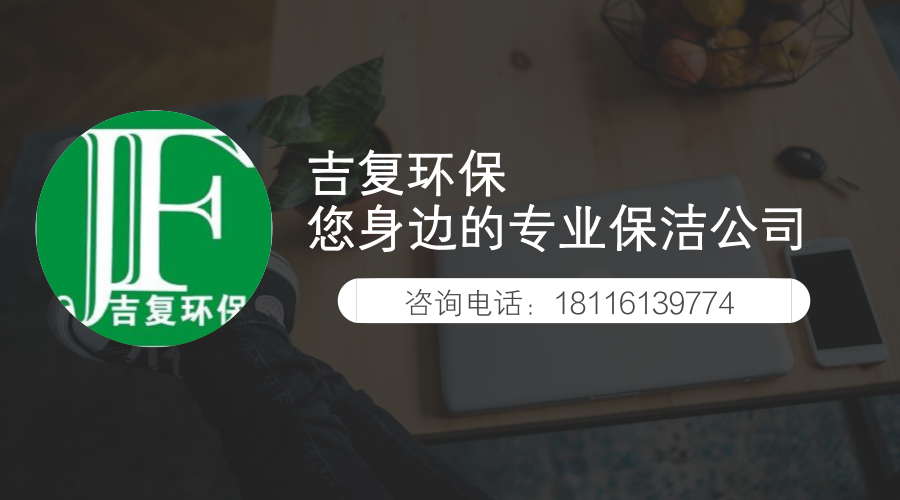 吉復(fù)環(huán)保，您身邊的專業(yè)保潔公司
