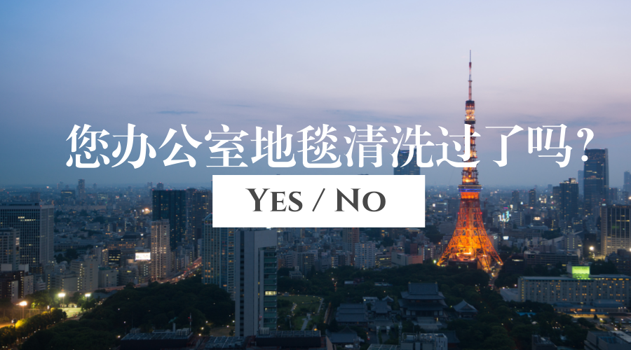 你辦公室地毯清洗過了嗎？