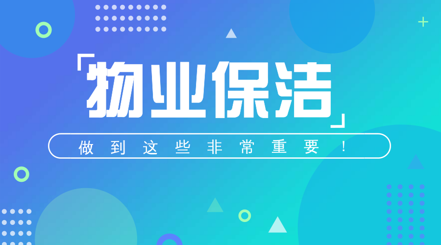 物業(yè)保潔做到這些很重要