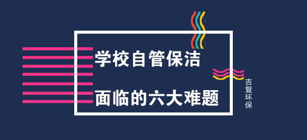 學(xué)校自管保潔，面臨的六大難題。