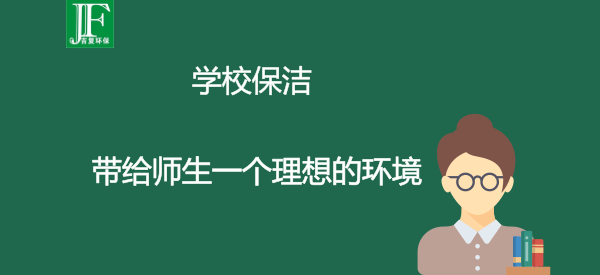 學(xué)校保潔，帶給師生一個理想的環(huán)境。