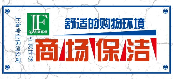 商場(chǎng)保潔，創(chuàng)造一個(gè)舒適的購(gòu)物環(huán)境。