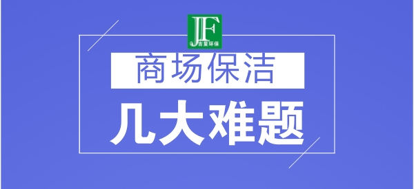 商場(chǎng)保潔的幾大難題