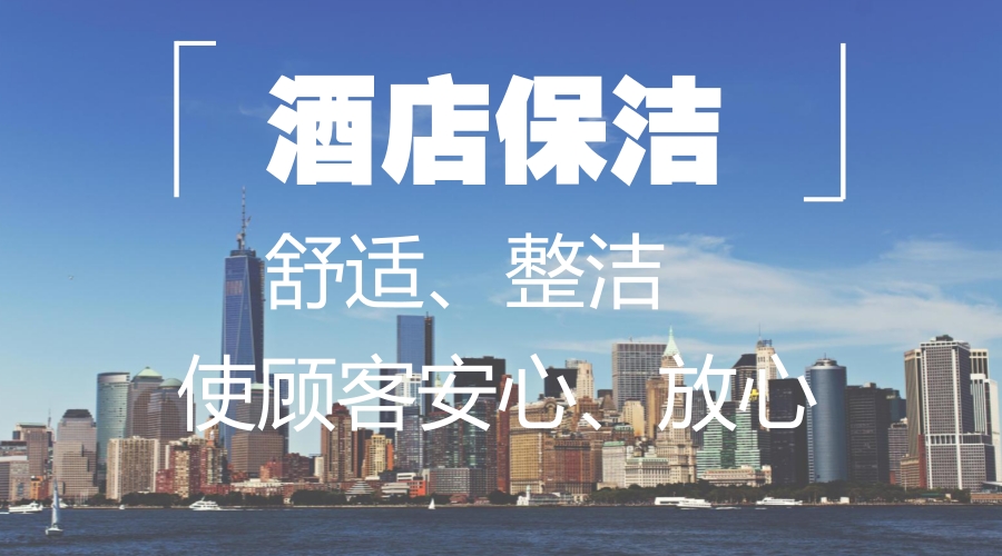 酒店保潔，創(chuàng)造舒適、整潔的環(huán)境使顧客安心、放心。