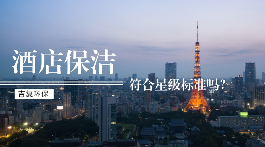 酒店保潔符合星級(jí)標(biāo)準(zhǔn)嗎？