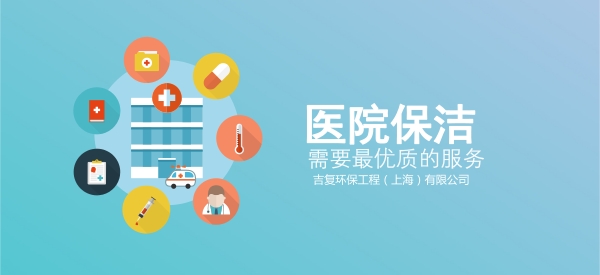 醫(yī)院保潔，需要最優(yōu)質(zhì)的服務(wù)。