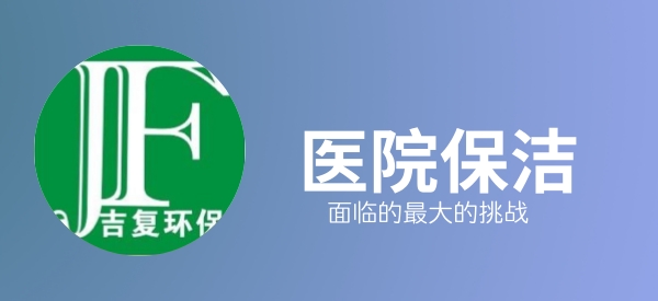 醫(yī)院保潔，面臨的最大挑戰(zhàn)