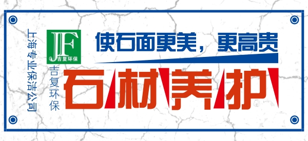 石材養(yǎng)護(hù)，使石面更美麗，更高貴。
