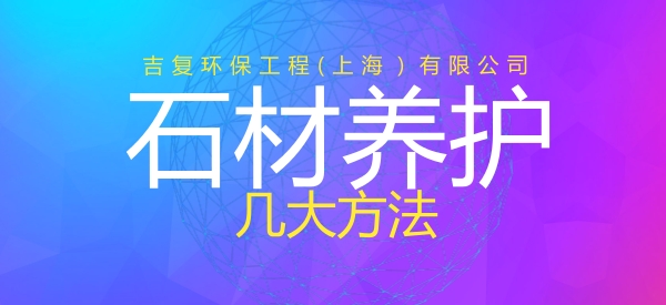 石材養(yǎng)護(hù)幾大方法。