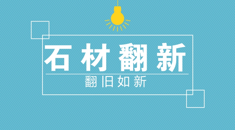 石材翻新,翻舊如新