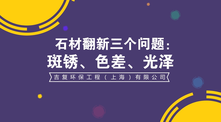 石材翻新三大問(wèn)題。