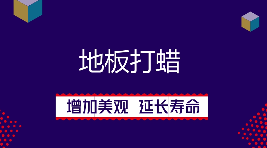 地板打蠟，增另美觀，延長(zhǎng)使用壽命。