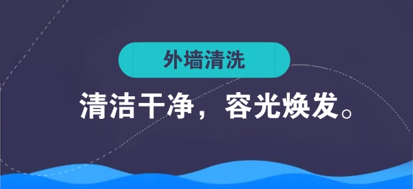 外墻清洗，使大廈表面清潔干凈。