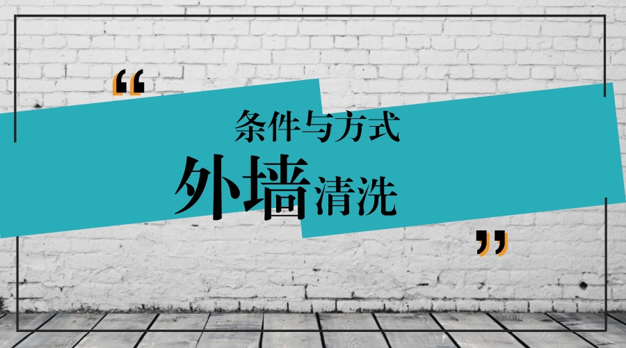 外墻清洗的條件與方式.