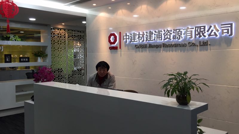 中建材建浦資源有限公司日常企業(yè)保潔項(xiàng)目
