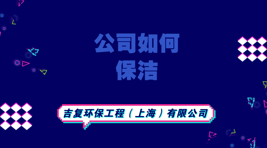 保潔公司告訴你公司如何保潔？